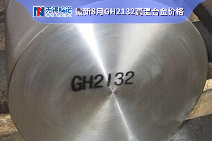 GH2132高溫合金價格